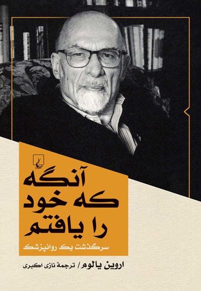 آنگه که خود را یافتم