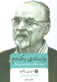 وابسته ی یک دم