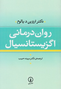 روان درمانی اگزیستانسیال