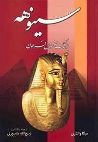 سینوهه پزشک مخصوص فرعون(نگارستان کتاب)