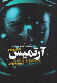  آرتمیس - ناشر: کتابسرای تندیس - مترجم: حسین شهرابی