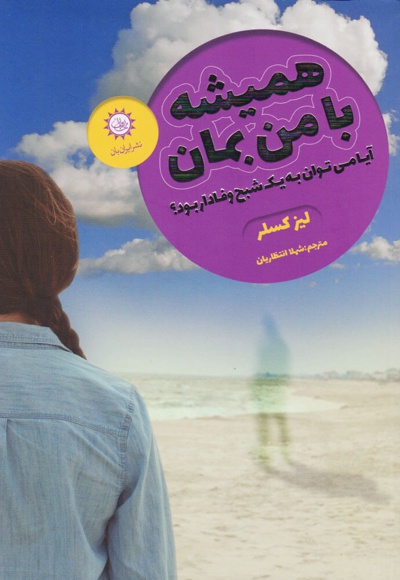 همیشه با من بمان