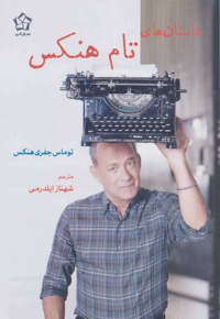 داستان های تام هنکس