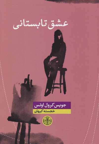 عشق تابستانی