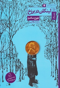 لینکلن در برزخ