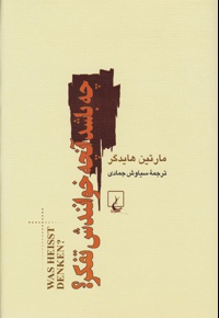 چه باشد آن چه خوانندش تفکر