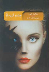 چشم گربه