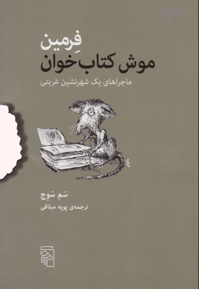  کتاب فرمین موش خوان