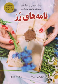 نامه های رز