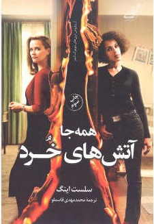 همه جا آتش های خرد