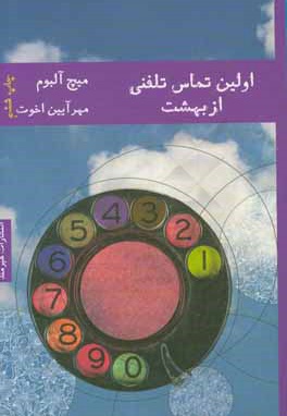 اولین تماس تلفنی از بهشت