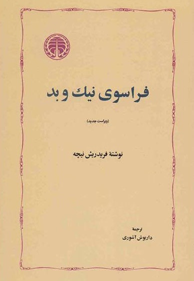 فراسوی نیک و بد