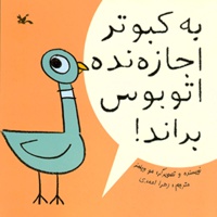 به کبوتر اجازه نده اتوبوس براند