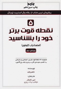 5 نقطه قوت برتر خود را بشناسید