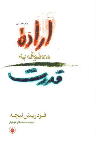  کتاب اراده معطوف به قدرت