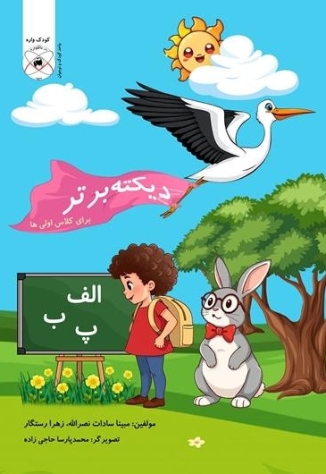  کتاب دیکته برتر  (مخصوص کلاس اولی ها)