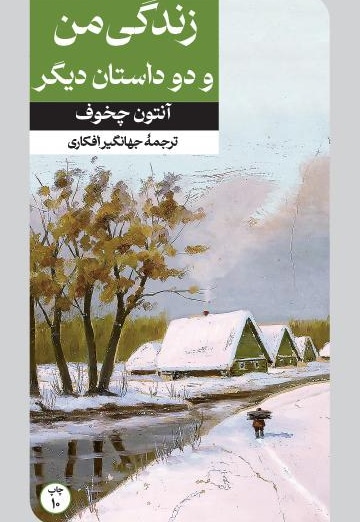 زندگی من و دو داستان دیگر