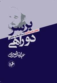 بر سر دو راهی