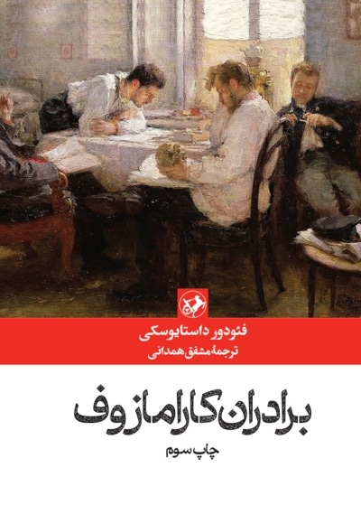 برادران کارامازوف pdf