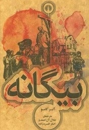 بیگانه