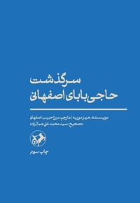 سرگذشت حاجی بابای اصفهانی