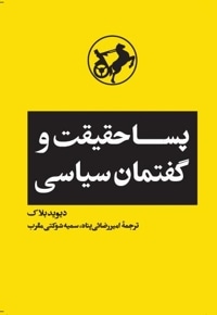 پسا حقیقت و گفتمان سیاسی