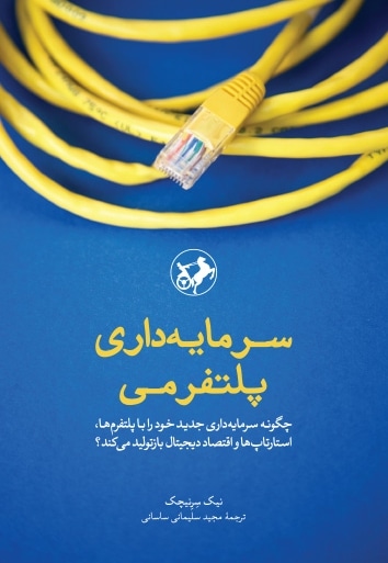  کتاب سرمایه داری پلتفرمی