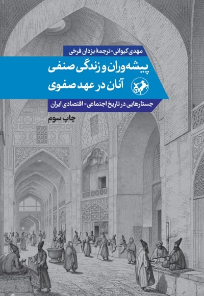  کتاب پیشه وران و زندگی صنفی آنان در عهد صفوی