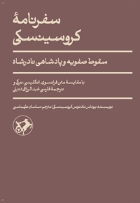 سفرنامه کروسینسکی