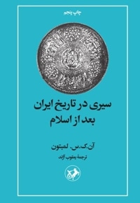 سیری در تاریخ ایران بعد از اسلام