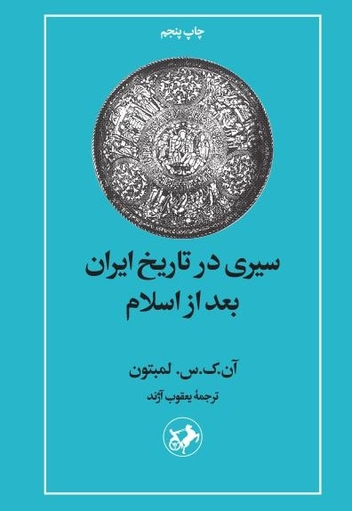  کتاب سیری در تاریخ ایران بعد از اسلام