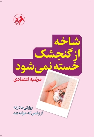  کتاب شاخه از گنجشک خسته نمی شود