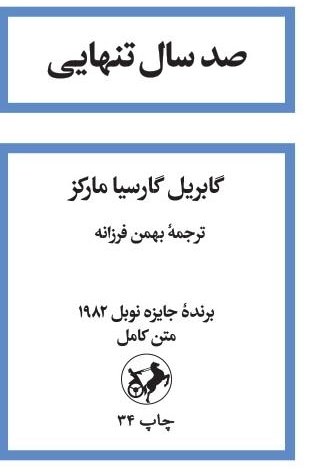  کتاب صد سال تنهایی