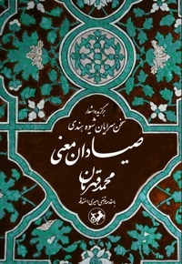 صیادان معنی