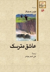 عاشق مترسک