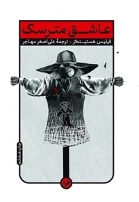 عاشق مترسک