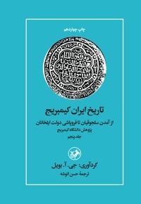 تاریخ ایران کیمبریج - جلد پنجم