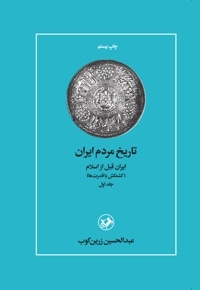 تاریخ مردم ایران (جلد اول)