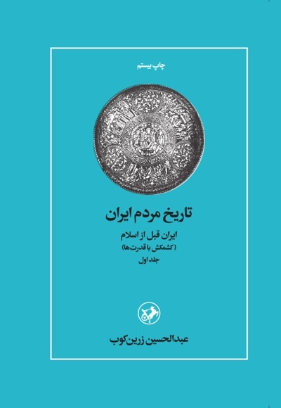  کتاب تاریخ مردم ایران (جلد اول)