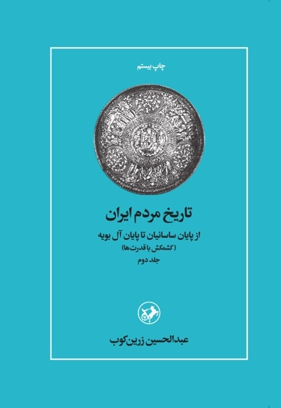  کتاب تاریخ مردم ایران (جلد دوم)