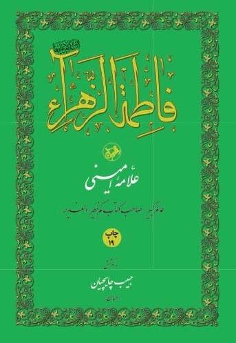  کتاب فاطمه زهرا(س)