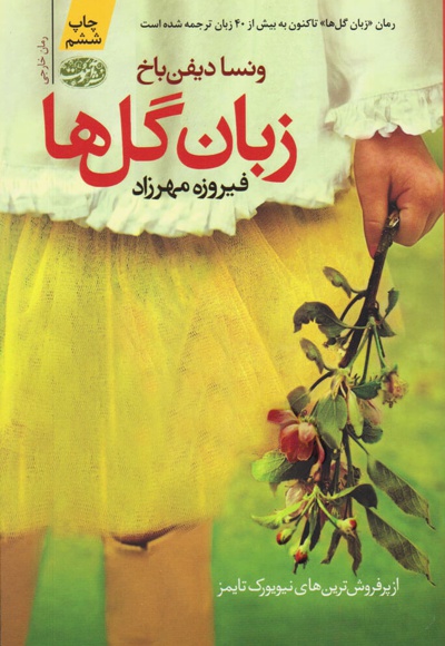 زبان گل ها - ناشر: آموت - مترجم: فیروزه مهرزاد