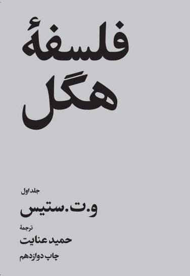  کتاب فلسفه هگل (جلد اول)