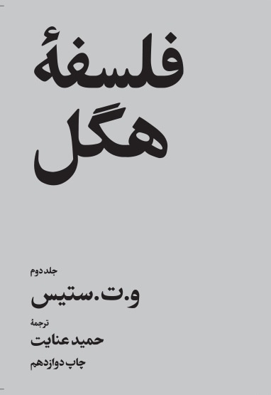  کتاب فلسفه هگل (جلد دوم)