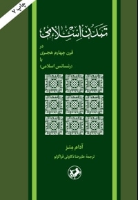 تمدن اسلامی در قرن چهارم هجری