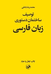 توصیف ساختمان دستوری زبان فارسی