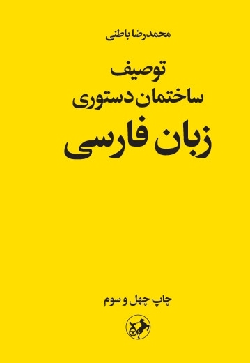 توصیف ساختمان دستوری زبان فارسی