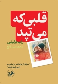 قلبی که می تپد