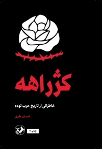 کژراهه