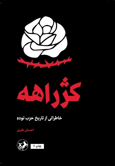 کژراهه
